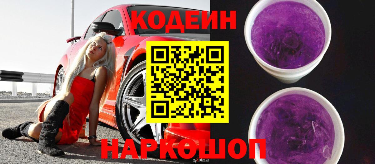 Кодеин Purple Drank  Вход с VPN  Павловский Посад  Codein Purple Drank 